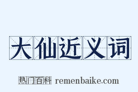 大仙近义词是什么意思的图片